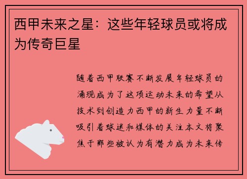西甲未来之星：这些年轻球员或将成为传奇巨星