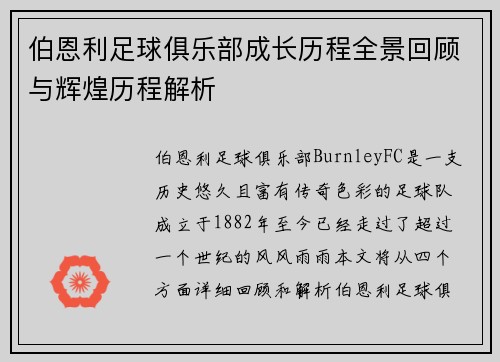 伯恩利足球俱乐部成长历程全景回顾与辉煌历程解析