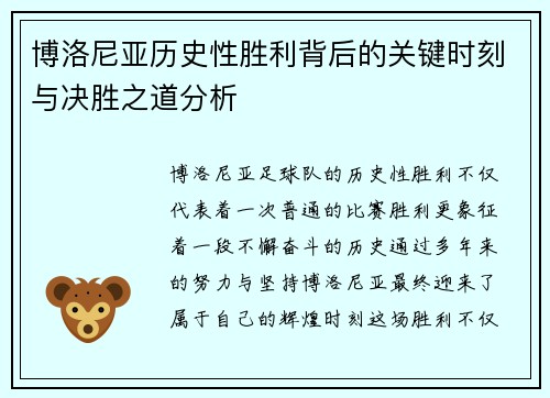 博洛尼亚历史性胜利背后的关键时刻与决胜之道分析