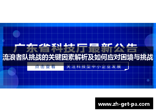 流浪者队挑战的关键因素解析及如何应对困境与挑战