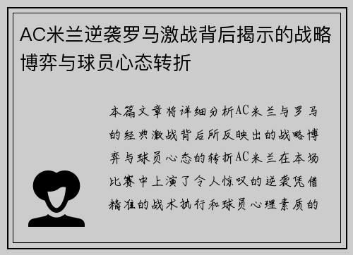 AC米兰逆袭罗马激战背后揭示的战略博弈与球员心态转折