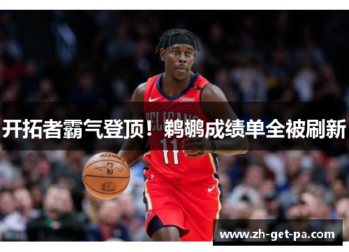 开拓者霸气登顶！鹈鹕成绩单全被刷新