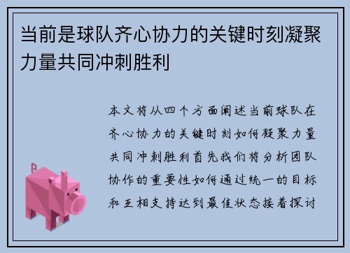 当前是球队齐心协力的关键时刻凝聚力量共同冲刺胜利