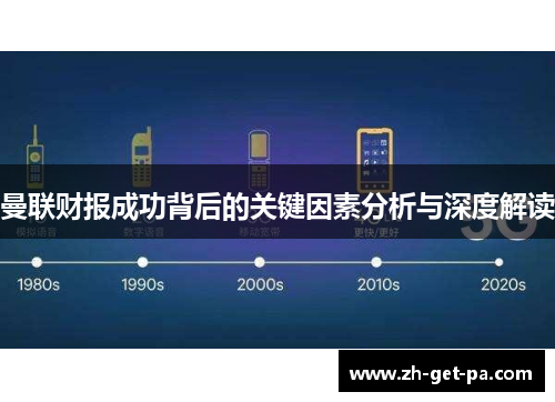 曼联财报成功背后的关键因素分析与深度解读