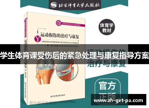 学生体育课受伤后的紧急处理与康复指导方案