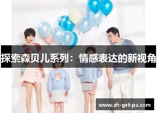 探索森贝儿系列：情感表达的新视角