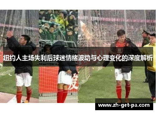 纽约人主场失利后球迷情绪波动与心理变化的深度解析