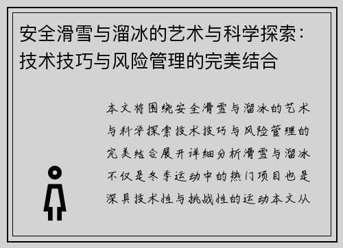 安全滑雪与溜冰的艺术与科学探索：技术技巧与风险管理的完美结合