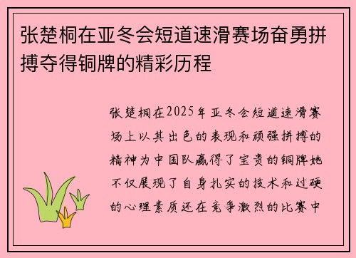 张楚桐在亚冬会短道速滑赛场奋勇拼搏夺得铜牌的精彩历程