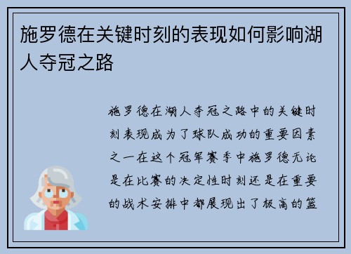 施罗德在关键时刻的表现如何影响湖人夺冠之路