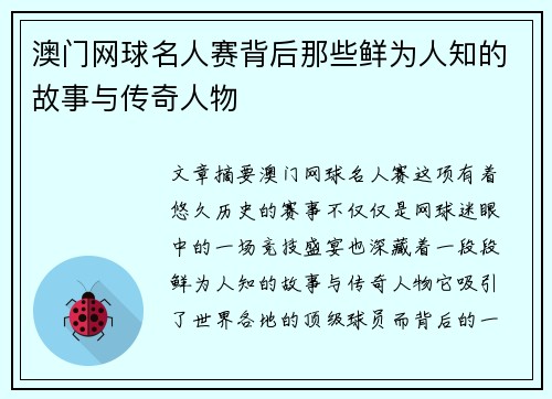 澳门网球名人赛背后那些鲜为人知的故事与传奇人物