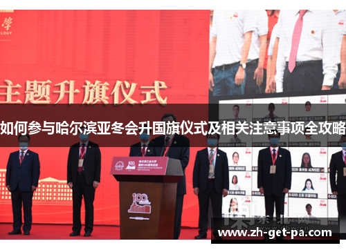 如何参与哈尔滨亚冬会升国旗仪式及相关注意事项全攻略
