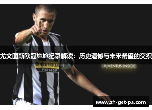 尤文图斯欧冠尴尬纪录解读：历史遗憾与未来希望的交织