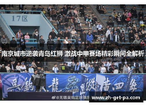 南京城市逆袭青岛红狮 激战中甲赛场精彩瞬间全解析