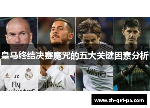 皇马终结决赛魔咒的五大关键因素分析