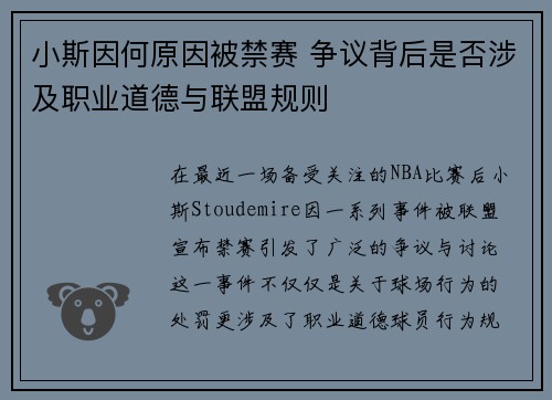 小斯因何原因被禁赛 争议背后是否涉及职业道德与联盟规则