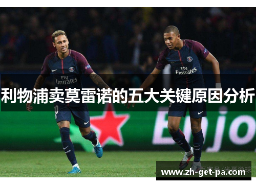 利物浦卖莫雷诺的五大关键原因分析