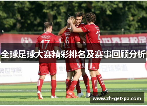 全球足球大赛精彩排名及赛事回顾分析