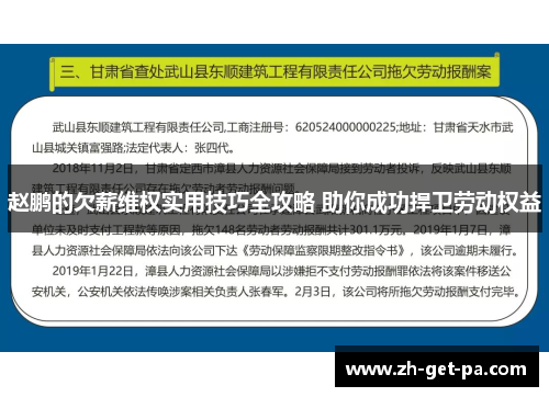 赵鹏的欠薪维权实用技巧全攻略 助你成功捍卫劳动权益