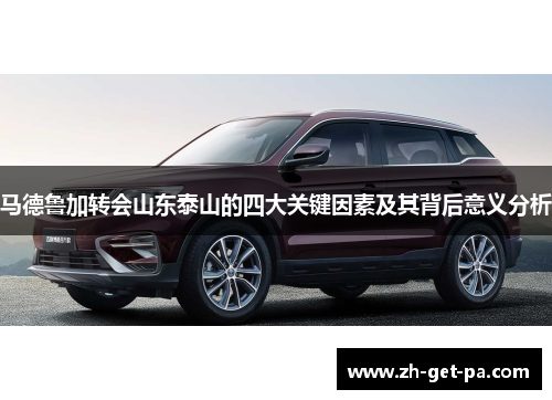 马德鲁加转会山东泰山的四大关键因素及其背后意义分析 马德鲁加转会山东泰山的四大关键因素及其背后意义分析