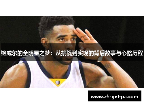 鲍威尔的全明星之梦：从挑战到实现的背后故事与心路历程