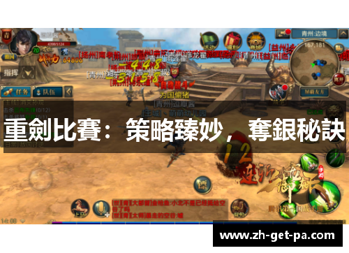 重劍比賽：策略臻妙，奪銀秘訣