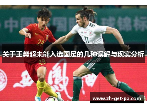 关于王燊超未能入选国足的几种误解与现实分析
