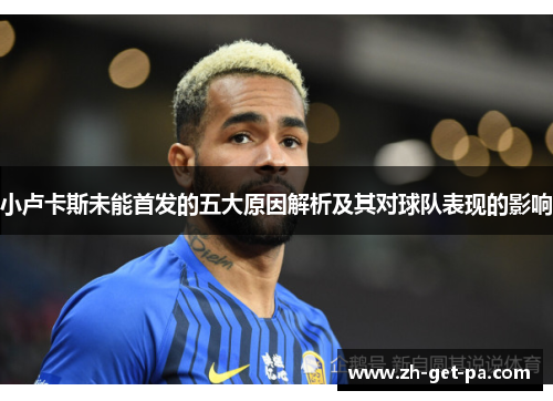 小卢卡斯未能首发的五大原因解析及其对球队表现的影响
