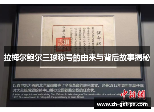 拉梅尔鲍尔三球称号的由来与背后故事揭秘