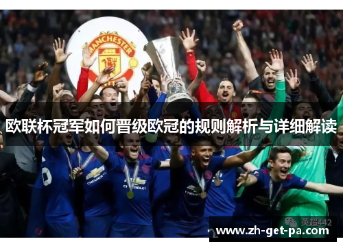 欧联杯冠军如何晋级欧冠的规则解析与详细解读 欧联杯冠军如何晋级欧冠的规则解析与详细解读