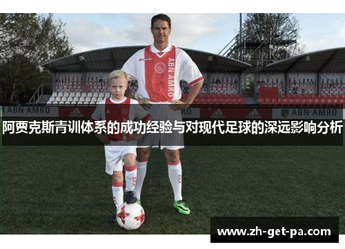 阿贾克斯青训体系的成功经验与对现代足球的深远影响分析 阿贾克斯青训体系的成功经验与对现代足球的深远影响分析