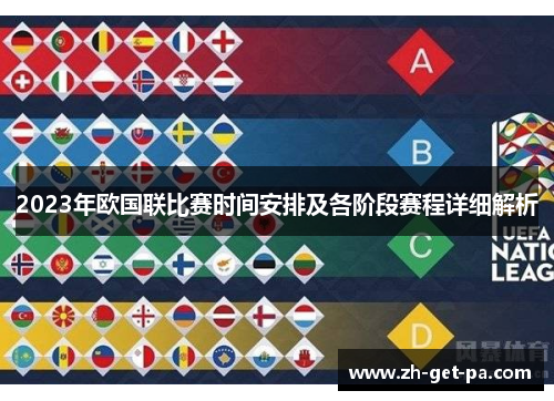 2023年欧国联比赛时间安排及各阶段赛程详细解析 2023年欧国联比赛时间安排及各阶段赛程详细解析
