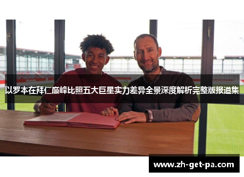 以罗本在拜仁巅峰比照五大巨星实力差异全景深度解析完整版报道集 以罗本在拜仁巅峰比照五大巨星实力差异全景深度解析完整版报道集
