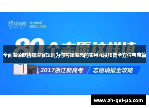 全面解读欧协联决赛规则为你答疑解惑的实用深度指南全方位宝典篇 全面解读欧协联决赛规则为你答疑解惑的实用深度指南全方位宝典篇
