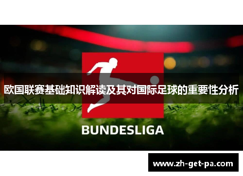 欧国联赛基础知识解读及其对国际足球的重要性分析