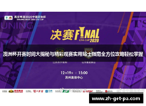 澳洲杯开赛时间大揭秘与精彩观赛实用贴士指南全方位攻略轻松掌握 澳洲杯开赛时间大揭秘与精彩观赛实用贴士指南全方位攻略轻松掌握