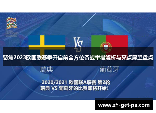 聚焦2023欧国联赛季开启前全方位备战举措解析与亮点展望盘点 聚焦2023欧国联赛季开启前全方位备战举措解析与亮点展望盘点