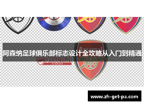 阿森纳足球俱乐部标志设计全攻略从入门到精通