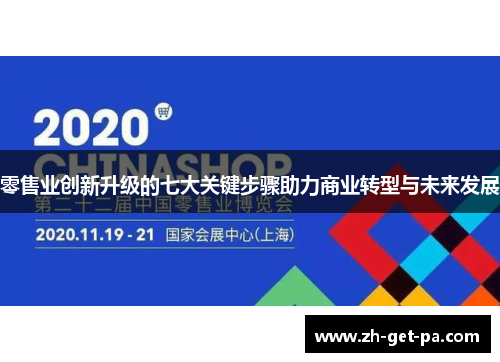 零售业创新升级的七大关键步骤助力商业转型与未来发展