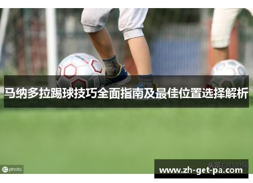 马纳多拉踢球技巧全面指南及最佳位置选择解析