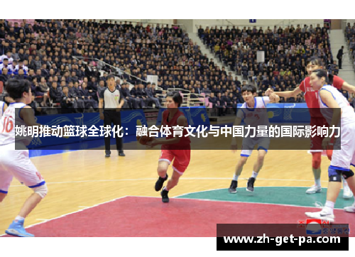 姚明推动篮球全球化：融合体育文化与中国力量的国际影响力