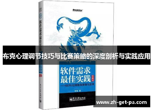 布克心理调节技巧与比赛策略的深度剖析与实践应用