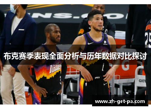 布克赛季表现全面分析与历年数据对比探讨