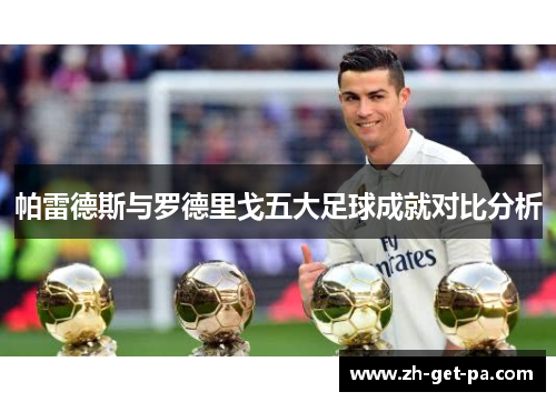 帕雷德斯与罗德里戈五大足球成就对比分析