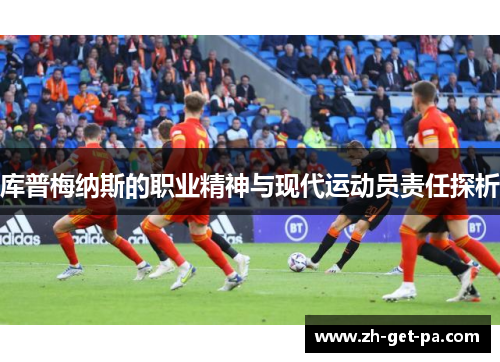 库普梅纳斯的职业精神与现代运动员责任探析