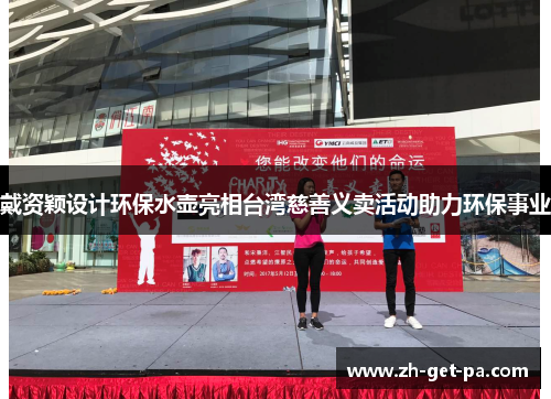 戴资颖设计环保水壶亮相台湾慈善义卖活动助力环保事业 戴资颖设计环保水壶亮相台湾慈善义卖活动助力环保事业