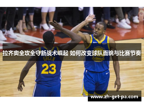 拉齐奥全攻全守新战术崛起 如何改变球队面貌与比赛节奏 拉齐奥全攻全守新战术崛起 如何改变球队面貌与比赛节奏