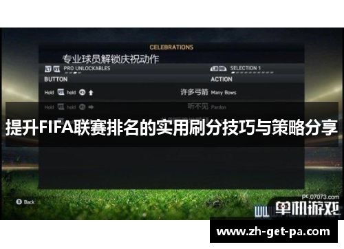 提升FIFA联赛排名的实用刷分技巧与策略分享 提升FIFA联赛排名的实用刷分技巧与策略分享