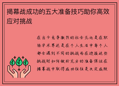 揭幕战成功的五大准备技巧助你高效应对挑战 揭幕战成功的五大准备技巧助你高效应对挑战