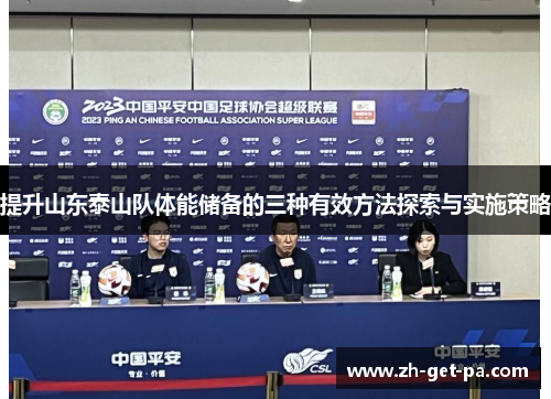 提升山东泰山队体能储备的三种有效方法探索与实施策略 提升山东泰山队体能储备的三种有效方法探索与实施策略